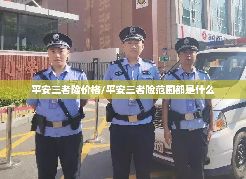 平安三者险价格/平安三者险范围都是什么 平安三者险价格/平安三者险范围都是什么