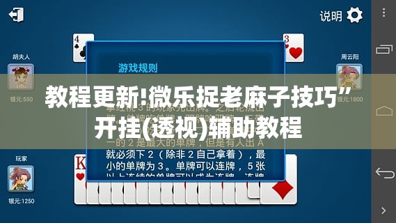 教程更新!微乐捉老麻子技巧”开挂(透视)辅助教程