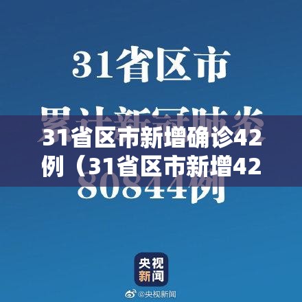 31省区市新增确诊42例(31省区市新增42例确诊病例) 31省区市新增确诊42例(31省区市新增42例确诊病例)