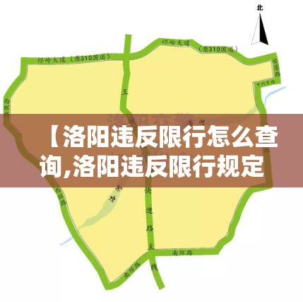 【洛阳违反限行怎么查询,洛阳违反限行规定如何处罚2019】 【洛阳违反限行怎么查询,洛阳违反限行规定如何处罚2019】