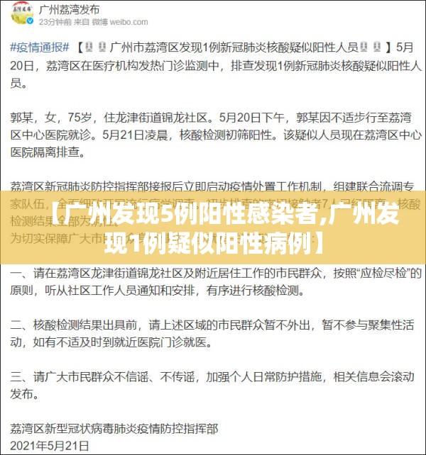 【广州发现5例阳性感染者,广州发现1例疑似阳性病例】 【广州发现5例阳性感染者,广州发现1例疑似阳性病例】