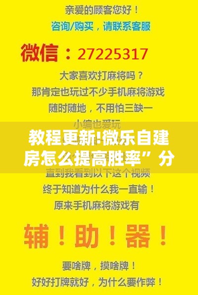 教程更新!微乐自建房怎么提高胜率”分享装挂详细步骤