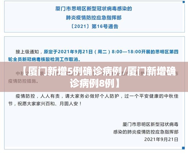 【厦门新增5例确诊病例/厦门新增确诊病例8例】 【厦门新增5例确诊病例/厦门新增确诊病例8例】