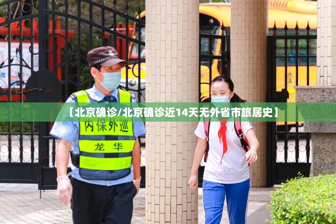 【北京确诊/北京确诊近14天无外省市旅居史】 【北京确诊/北京确诊近14天无外省市旅居史】