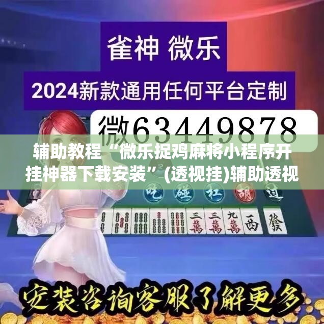 辅助教程“微乐捉鸡麻将小程序开挂神器下载安装”(透视挂)辅助透视教程