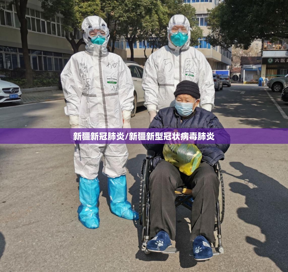 新疆新冠肺炎/新疆新型冠状病毒肺炎 新疆新冠肺炎/新疆新型冠状病毒肺炎