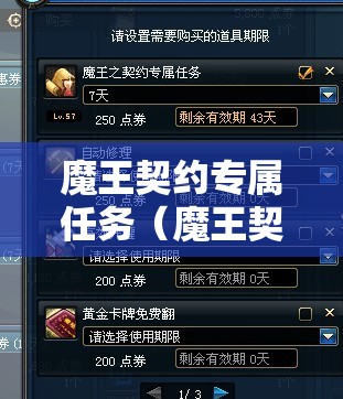 魔王契约专属任务(魔王契约7种buff效果打团有用吗) 魔王契约专属任务(魔王契约7种buff效果打团有用吗)