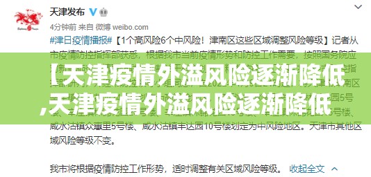 【天津疫情外溢风险逐渐降低,天津疫情外溢风险逐渐降低的原因】 【天津疫情外溢风险逐渐降低,天津疫情外溢风险逐渐降低的原因】