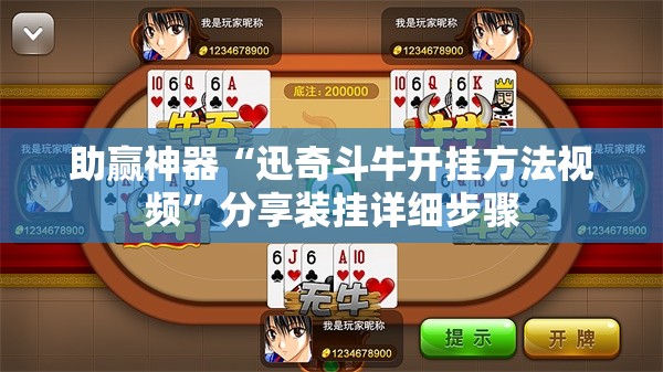 助赢神器“迅奇斗牛开挂方法视频	”分享装挂详细步骤