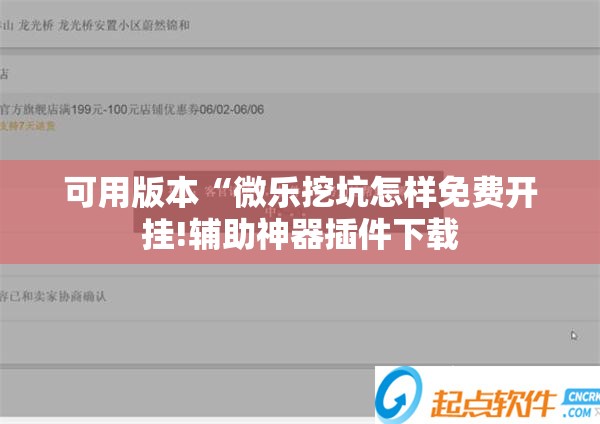 可用版本“微乐挖坑怎样免费开挂!辅助神器插件下载 可用版本“微乐挖坑怎样免费开挂!辅助神器插件下载