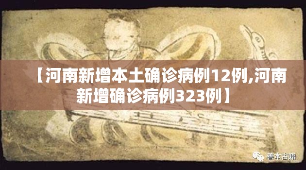 【河南新增本土确诊病例12例,河南新增确诊病例323例】 【河南新增本土确诊病例12例,河南新增确诊病例323例】