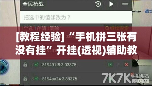 [教程经验]“手机拼三张有没有挂	”开挂(透视)辅助教程