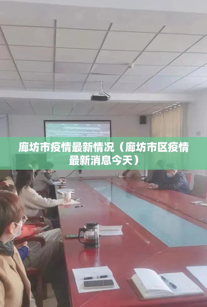 廊坊市疫情最新情况(廊坊市区疫情最新消息今天) 廊坊市疫情最新情况(廊坊市区疫情最新消息今天)