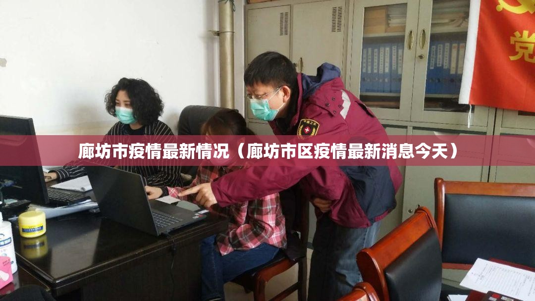 廊坊市疫情最新情况(廊坊市区疫情最新消息今天) 廊坊市疫情最新情况(廊坊市区疫情最新消息今天)