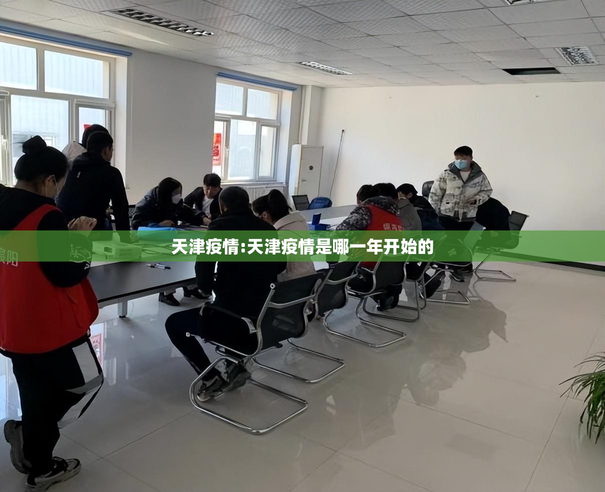 天津疫情:天津疫情是哪一年开始的 天津疫情:天津疫情是哪一年开始的