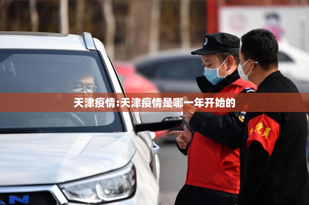 天津疫情:天津疫情是哪一年开始的 天津疫情:天津疫情是哪一年开始的
