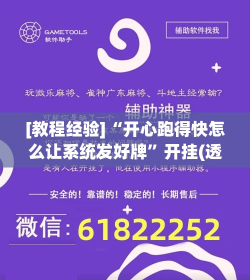 [教程经验]“开心跑得快怎么让系统发好牌”开挂(透视)辅助神器