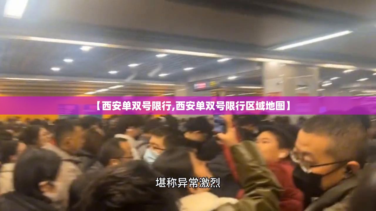 【西安单双号限行,西安单双号限行区域地图】 【西安单双号限行,西安单双号限行区域地图】