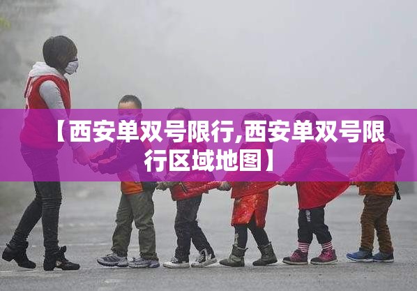 【西安单双号限行,西安单双号限行区域地图】 【西安单双号限行,西安单双号限行区域地图】