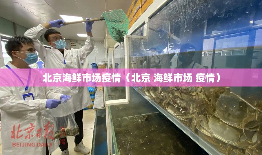 北京海鲜市场疫情（北京 海鲜市场 疫情）