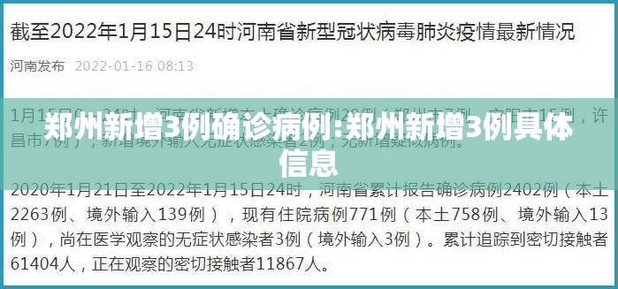 郑州新增3例确诊病例:郑州新增3例具体信息 郑州新增3例确诊病例:郑州新增3例具体信息