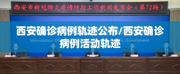西安确诊病例轨迹公布/西安确诊病例活动轨迹