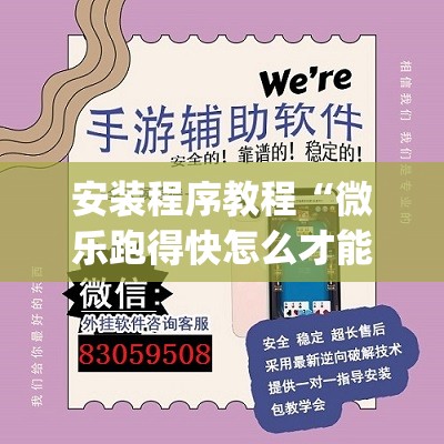 安装程序教程“微乐跑得快怎么才能赢	”开挂(透视)辅助神器