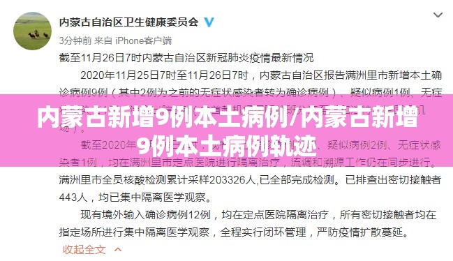 内蒙古新增9例本土病例/内蒙古新增9例本土病例轨迹 内蒙古新增9例本土病例/内蒙古新增9例本土病例轨迹