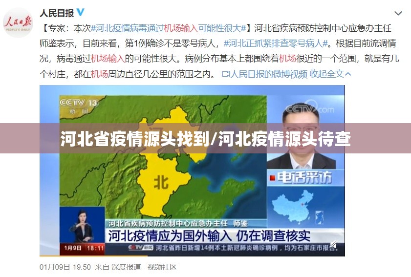 河北省疫情源头找到/河北疫情源头待查 河北省疫情源头找到/河北疫情源头待查