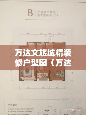 万达文旅城精装修户型图(万达文旅城住宅值得投资吗) 万达文旅城精装修户型图(万达文旅城住宅值得投资吗)