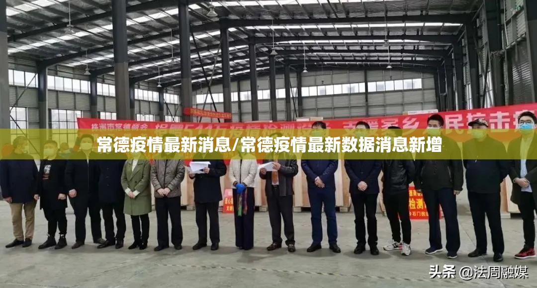 常德疫情最新消息/常德疫情最新数据消息新增 常德疫情最新消息/常德疫情最新数据消息新增