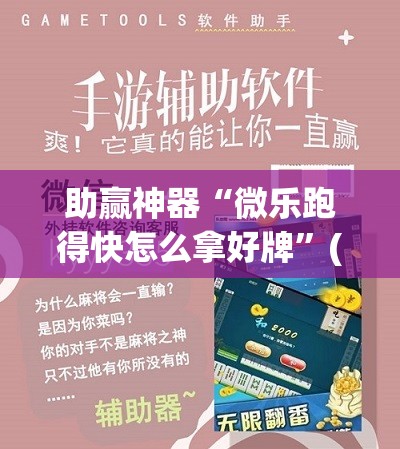 助赢神器“微乐跑得快怎么拿好牌”(透视挂)辅助透视教程