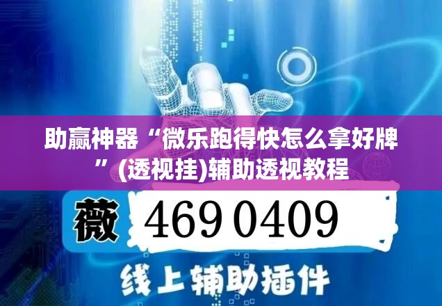 助赢神器“微乐跑得快怎么拿好牌”(透视挂)辅助透视教程