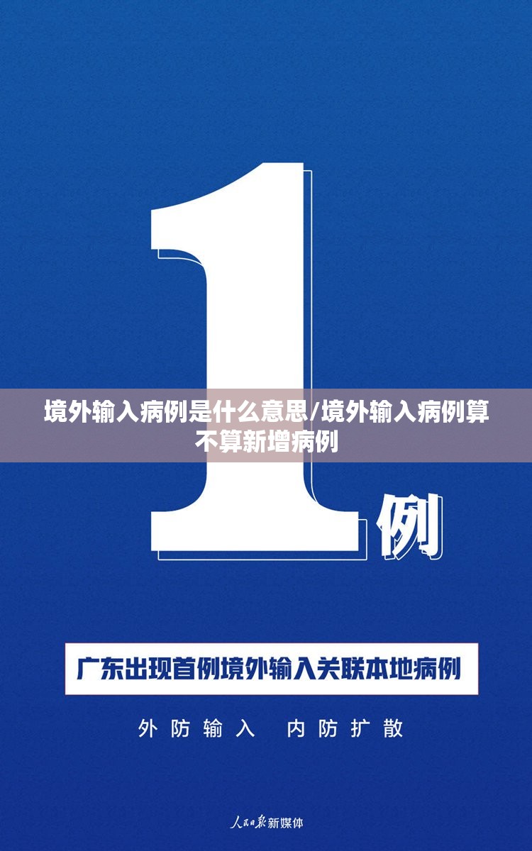 境外输入病例是什么意思/境外输入病例算不算新增病例 境外输入病例是什么意思/境外输入病例算不算新增病例