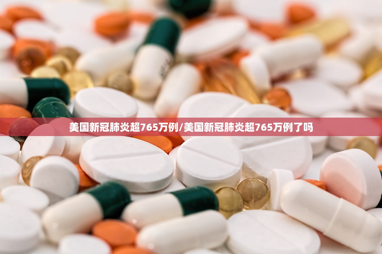 美国新冠肺炎超765万例/美国新冠肺炎超765万例了吗 美国新冠肺炎超765万例/美国新冠肺炎超765万例了吗