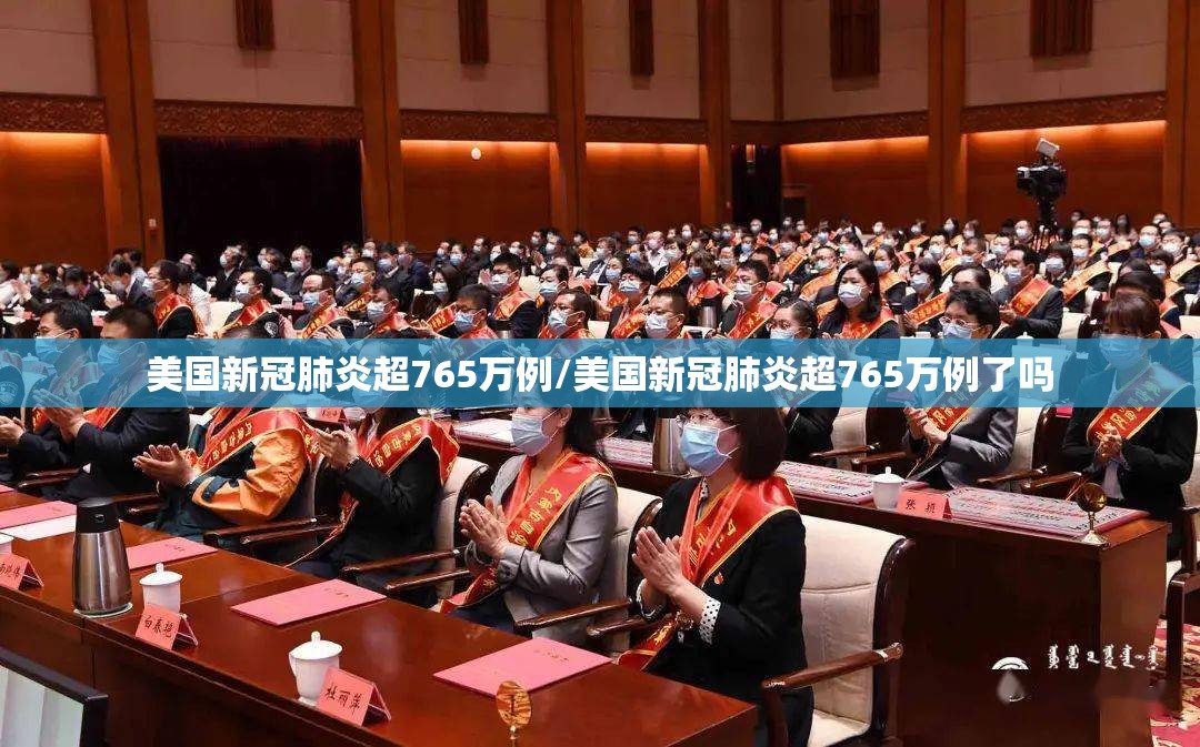 美国新冠肺炎超765万例/美国新冠肺炎超765万例了吗 美国新冠肺炎超765万例/美国新冠肺炎超765万例了吗