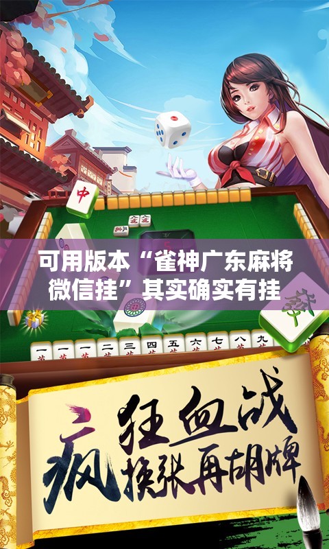 可用版本“雀神广东麻将微信挂	”其实确实有挂