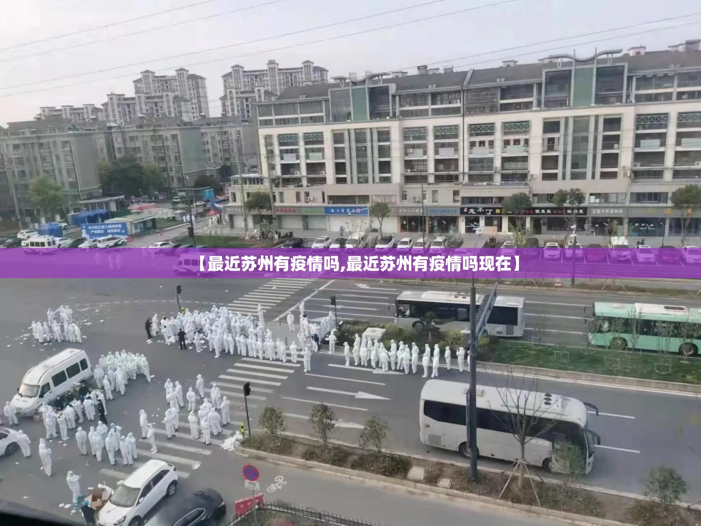 【最近苏州有疫情吗,最近苏州有疫情吗现在】