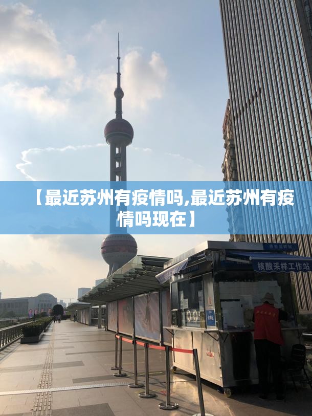 【最近苏州有疫情吗,最近苏州有疫情吗现在】