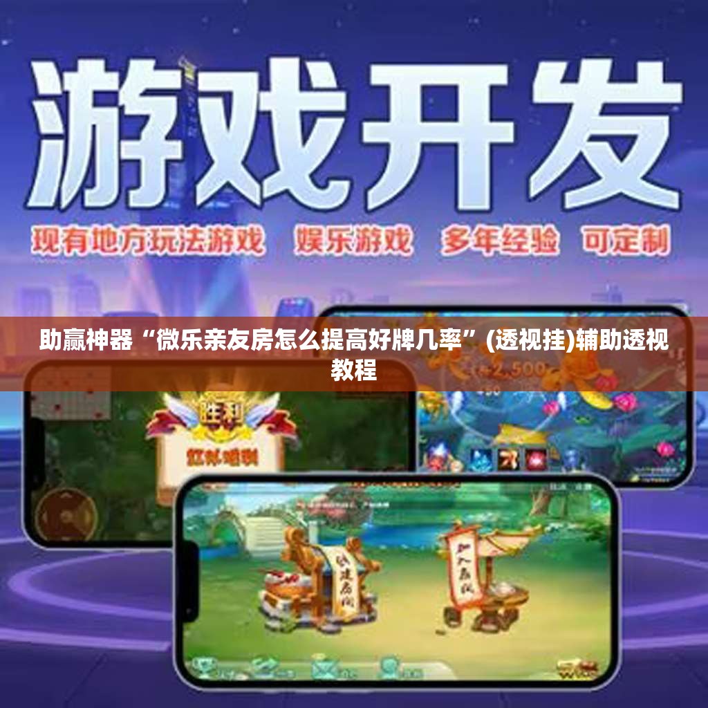 助赢神器“微乐亲友房怎么提高好牌几率”(透视挂)辅助透视教程