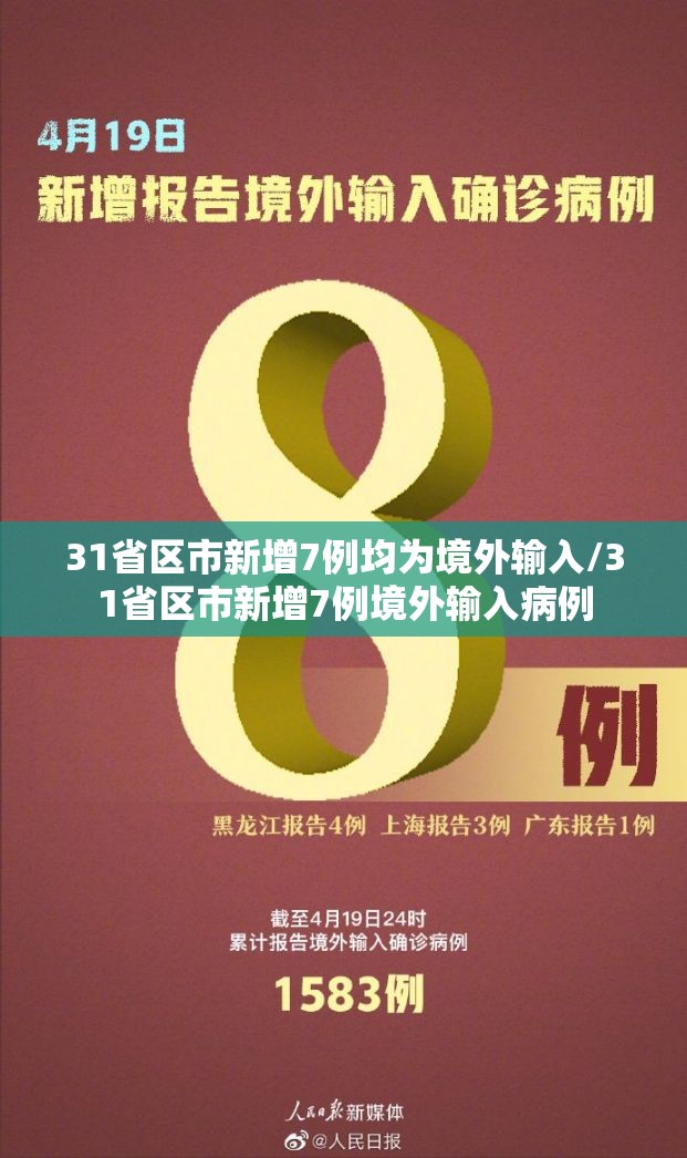 31省区市新增7例均为境外输入/31省区市新增7例境外输入病例