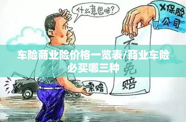 车险商业险价格一览表/商业车险必买哪三种 车险商业险价格一览表/商业车险必买哪三种