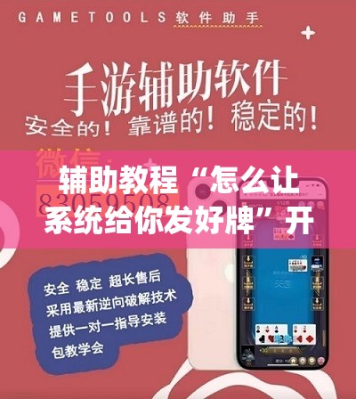 辅助教程“怎么让系统给你发好牌”开挂(透视)辅助神器