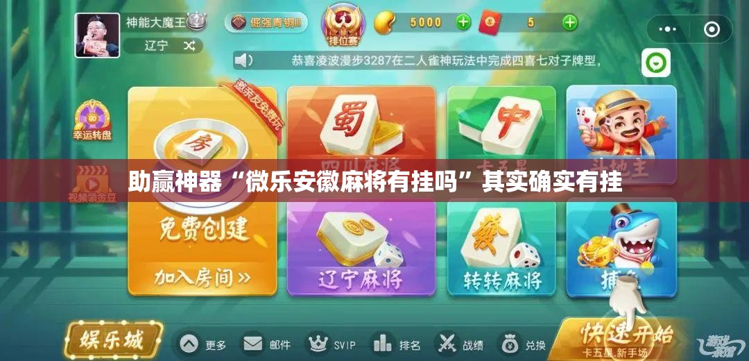 助赢神器“微乐安徽麻将有挂吗”其实确实有挂