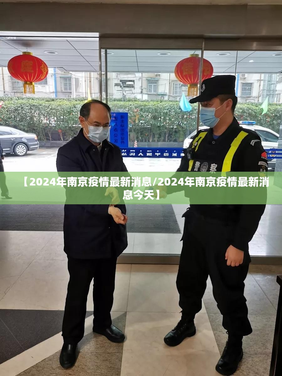 【2024年南京疫情最新消息/2024年南京疫情最新消息今天】 【2024年南京疫情最新消息/2024年南京疫情最新消息今天】