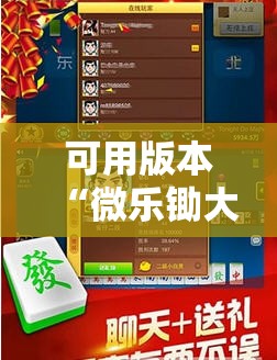 可用版本“微乐锄大地怎么开挂!辅助神器插件下载