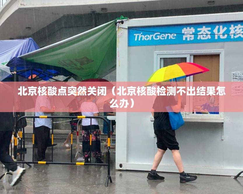 北京核酸点突然关闭(北京核酸检测不出结果怎么办) 北京核酸点突然关闭(北京核酸检测不出结果怎么办)
