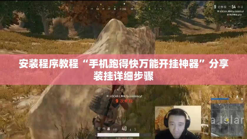 安装程序教程“手机跑得快万能开挂神器	”分享装挂详细步骤