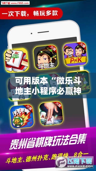 可用版本“微乐斗地主小程序必赢神器免费”其实确实有挂