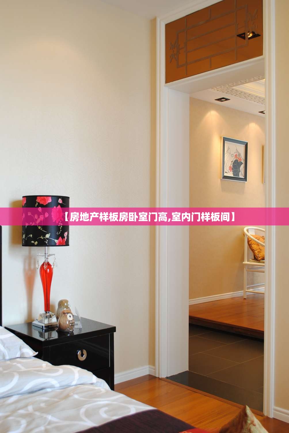 【房地产样板房卧室门高,室内门样板间】 【房地产样板房卧室门高,室内门样板间】